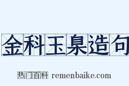 金科玉臬造句是什么意思的图片
